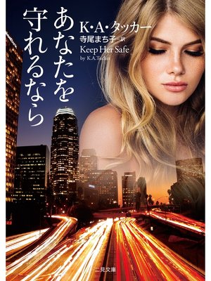 cover image of あなたを守れるなら